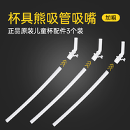 杯具熊（BEDDYBEAR） （不參加活動）原裝配件兒童保溫杯吸嘴吸管杯蓋 口袋新款吸管吸嘴【加粗】3套