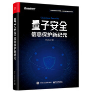 量子安全：信息保護新紀元