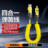 吉格頓四合一數據線(xiàn)車(chē)載彈簧伸縮充電線(xiàn)快充適用華為蘋(píng)果iPhone16/15安卓手機閃充 四合一彈簧數據線(xiàn)【1.5米】黃色