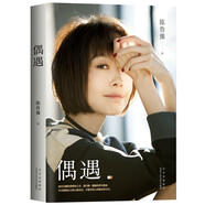 魯豫作品集 偶遇+還是要相信 知名主持人陳魯豫走心力作 和你談談那些走過的路那些遇見的人 新經(jīng)典 偶遇