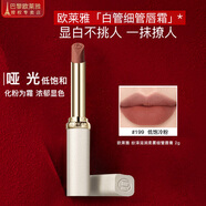 歐萊雅（L'OREAL） 紛澤滋潤細管唇膏129啞光持久不脫妝啞光霧感口紅116唇彩豆沙色 紛澤滋潤柔霧細管唇膏 199