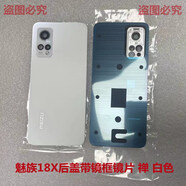X適用魅族18手機后蓋原裝后蓋 玻璃底蓋后殼 玄 嵐 禪 電池蓋鏡框 魅族18X后蓋不帶鏡框鏡片 小瑕