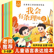 兒童語(yǔ)言表達(dá)教育繪本（全10冊(cè)）兒童繪本0-3-6歲睡前故事兒童圖書(shū)幼兒園繪本推薦親子共讀早教啟蒙書(shū)語(yǔ)言表達(dá)暑假閱讀無(wú)注音省錢(qián)卡