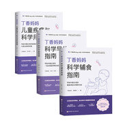 【新華正版】育兒百科類相關書籍0-3-6-10歲等可選： 丁香媽媽三件套：科學輔食指南等