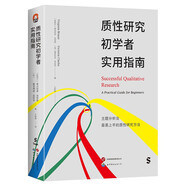 進階書系-質(zhì)性研究初學(xué)者實用指南