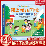 【正版速發(fā)】2025新版手指點(diǎn)讀幼兒行為習(xí)慣有聲閱讀書籍全冊(cè) 日常起居兒童社交安全意識(shí)文明禮儀開心上學(xué)幼小銜接快人一步早教認(rèn)知啟蒙 【新品單冊(cè)】我上幼兒園啦