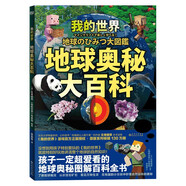 我的世界：地球奧秘大百科