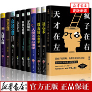 正版包郵 天才在左瘋子在右完整版高銘新增10個(gè)被封殺篇章犯罪讀心術(shù)社會(huì)重口味心理學(xué)與生活入門基礎(chǔ)書籍墨菲定律天才在瘋子左右 全套10冊(cè) 天才在左瘋子在右