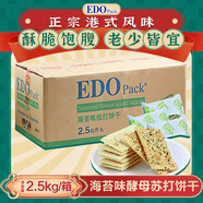 EDO PACK 海苔味 酵母蘇打餅干 5斤裝/箱 營(yíng)養早餐 禮盒 團購送禮