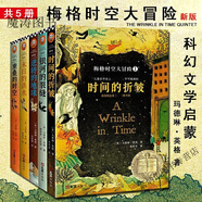 梅格時(shí)空大全五冊(cè)紐伯瑞金獎(jiǎng)版黃聿君梅林1-5時(shí)間的褶皺課外6- 梅格時(shí)空大冒險(xiǎn)套裝5冊(cè) 梅林傳奇1-5 梅格時(shí)空大冒險(xiǎn)套裝5冊(cè)