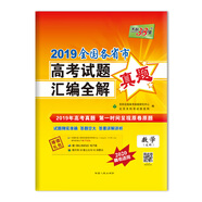 天利38套 2019全國(guó)各省市高考試題匯編全解 2020高考--數(shù)學(xué)(文科)