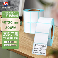 萊特萊利【可定制】40*30*800張*1卷 三防熱敏標簽打印紙 外賣(mài)奶茶服飾電子秤條碼不干膠打印紙