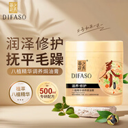 蒂花之秀（DIFASO）八植精華調養(yǎng)焗油膏（天然植物營養(yǎng)油修護發(fā)膜）免蒸倒膜頭發(fā)護理 滋養(yǎng)修護焗油膏500ML