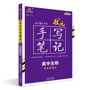 衡水重點(diǎn)中學(xué)狀元手寫筆記高中生物2023版（配套新教材） 