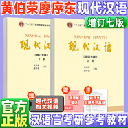 【官方正版】現(xiàn)代漢語 上下冊 增訂七版 黃伯榮廖序東 高等教育出版社現(xiàn)代漢語教程漢語語言學專業(yè)考研教材漢碩可搭現(xiàn)代漢語手寫筆記 熱銷！【上+下冊】現(xiàn)代漢語（增訂七版）