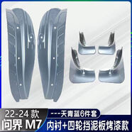 適配24款問(wèn)界M7Ultra擋泥板2024新華為m7煥新版內襯防沙用品配件2 24M7天青藍內襯擋泥板+四