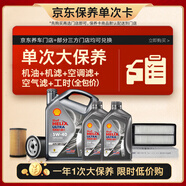 殼牌（Shell）單次大保養(yǎng)卡 都市光影5W-40 SP 6L機(jī)油+機(jī)濾+空調(diào)濾+空氣濾+工時