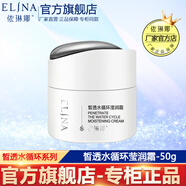 依琳娜（elina） 皙透水循環(huán)瑩潤(rùn)霜50g伊琳娜持久保濕鎖水 【瑩潤(rùn)霜】