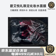 寶麗（POLA）國內(nèi)柜臺新品 POLA/寶麗黑BA碧艾悅禮限定化妝水面膜1片30ml 化妝水面膜 5片