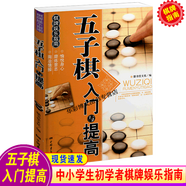 正版 五子棋入門(mén)與提高 兒童小學(xué)生成人老人五子棋書(shū) 黑白棋譜教學(xué)書(shū) 五子連珠情侶棋 教材教學(xué)圖書(shū) 五子棋入門(mén)與提高