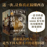 自營 碰撞與轉(zhuǎn)型：一部西方通史重新認識西方，才能真正理解世界 打破傳統(tǒng)西方中心論視角 大航海 文藝復興 帝國主義 工業(yè)革命 世界大戰(zhàn) 西歐 東歐