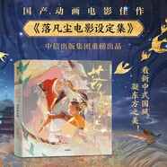 自營 落凡塵電影設(shè)定集 詠聲動漫著 豬豬俠 百變校巴等知名IP 落凡塵 國產(chǎn)動畫 國漫 二次元 中信出版社