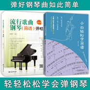 套裝2冊 小白輕松學簡譜+流行歌曲鋼琴簡譜彈唱 鋼琴基礎初學者入門教程流行歌曲鋼琴譜鋼琴曲譜書樂譜基礎練習曲初級入門