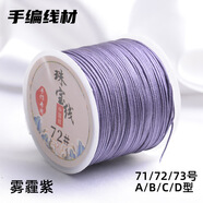 索蝶DIY手工編織繩本命年繩手鏈繩編織掛繩項(xiàng)鏈繩五彩繩子玉線繩72 霧霾紫 72號(hào)粗0.8mm【約45米/卷】