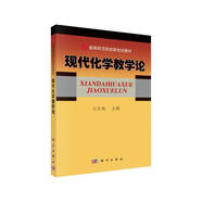 現(xiàn)代化學教學論