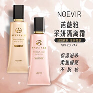 諾薇雅（NOEVIR）精純隔離霜妝前隔離乳隱形毛孔潤(rùn)色保濕提亮不脫妝 隔離霜35g粉色 奢華潤(rùn)澤