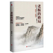 老板的格局 臧其超 9787550254695 北京聯(lián)合出版公司