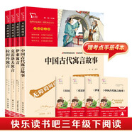 中國古代寓言 克雷洛夫寓言 伊索寓言 拉封丹寓言共4冊 快樂讀書吧三年級下冊推薦閱讀 三年級下冊課外閱讀書 贈考點 贈考點小冊子 新老版本隨機發(fā)貨
