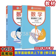 高教版 數(shù)學(xué) 基礎(chǔ)模塊（上冊+下冊）全2冊