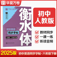 【 2025春新】華夏萬卷練字帖·衡水體初中英語同步字帖 八年級下冊人教版英文書法練字本 于佩安衡水體英文練習本 初二英語單詞短語一課一練臨摹字帖