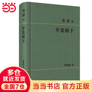 【當(dāng)當(dāng) 正版包郵】董橋文集：讀書便佳+蘋果樹下+文林回想錄等套裝單冊自選 董橋作品集 十年來首次獨(dú)家大陸授權(quán) 精選最新作品近三百篇 文學(xué)散文隨筆文集作品集 蘋果樹下
