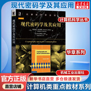 【官方店+可選】現(xiàn)代操作系統(tǒng) 原書(shū)第4版 計(jì)算機(jī)科學(xué)操作系統(tǒng)教材叢書(shū) 計(jì)算機(jī)科學(xué)叢書(shū)黑皮書(shū) 機(jī)械工業(yè)出版社 現(xiàn)代密碼學(xué)及其應(yīng)用