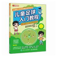 兒童足球入門教程 全彩圖解視頻學(xué)習(xí)版（人郵體育出品）