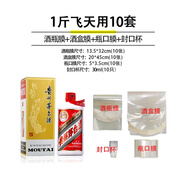 恒陌封酒套裝專用膜白酒封口膜酒瓶膜飛天生肖五糧液茅臺封酒保存工具 1斤飛天茅臺封酒10套件