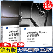【官方包郵】同濟(jì)大學(xué) 大學(xué)物理學(xué)王少杰 第五版 第5版 上下冊(cè)+學(xué)習(xí)指導(dǎo)和能力訓(xùn)練+習(xí)題集 顧牡 高等教育出版社 全2冊(cè)】大學(xué)物理學(xué)第五版（上冊(cè)+下冊(cè)）