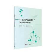 石墨烯/鐵磁粒子復合吸波材料