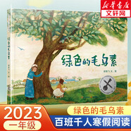【現(xiàn)貨當(dāng)日發(fā)】2025年祖慶說(shuō)百班千人一年級(jí) 幼兒園升一 全國(guó)小學(xué)生寒暑假閱讀課外書(shū) 百班千人暑期書(shū)目 猜猜海洋我愛(ài)媽媽爸爸倒立的兔子爸爸打妖怪小鳥(niǎo)和雕像如何越過(guò)這堵墻阿麗亞找爸爸亨利去叢林探險(xiǎn) 綠色