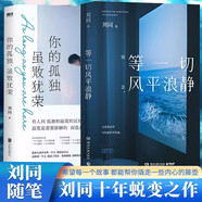 【正版現貨】等一切風(fēng)平浪靜 劉同的新書(shū) 散文隨筆全集 你的孤獨，雖敗猶榮 我在未來(lái)等你  別做那只迷途的候鳥(niǎo) 一個(gè)人就一個(gè)人 想為你的深夜放一束煙火 等一切風(fēng)平浪靜+你的孤獨雖敗猶榮【2冊】劉同