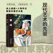 偉大畫家：塞尚（現(xiàn)代藝術(shù)的先驅(qū)。紙上畫廊+人物傳記，精裝珍藏藝術(shù)集。看懂名畫，了解畫家的一生）