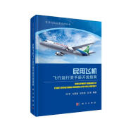 民用飞机飞行运行类手册开发指南