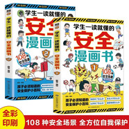 【全2冊(cè)】學(xué)生一讀就懂的安全漫畫(huà)書(shū) 108種安全場(chǎng)景常見(jiàn)安全隱患 小學(xué)生孩子必須知道的安全保護(hù)小百科