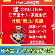 ns任天堂Switch個(gè)人會(huì )員online兌換碼激活碼月卡季卡年卡 港美日服個(gè)人會(huì )員 高級家庭會(huì )員 港服個(gè)人會(huì )員一個(gè)月