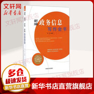新編政務(wù)信息寫(xiě)作全書(shū) 張浩 編著(zhù) 著(zhù) 中國文史出版社 書(shū)籍
