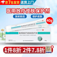 醫(yī)用放療皮膚防護劑40g醫(yī)院化療放射線皮膚耐受保護劑膏敷料減輕延緩放射治療皮膚損傷涼芙 一支裝