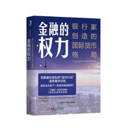 金融的權(quán)力：銀行家創(chuàng)造的國(guó)際貨幣格局