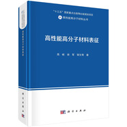 高性能高分子材料表征  高性能高分子材料  高峽